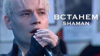 SHAMAN – ВСТАНЕМ (концерт в Кремле)Live