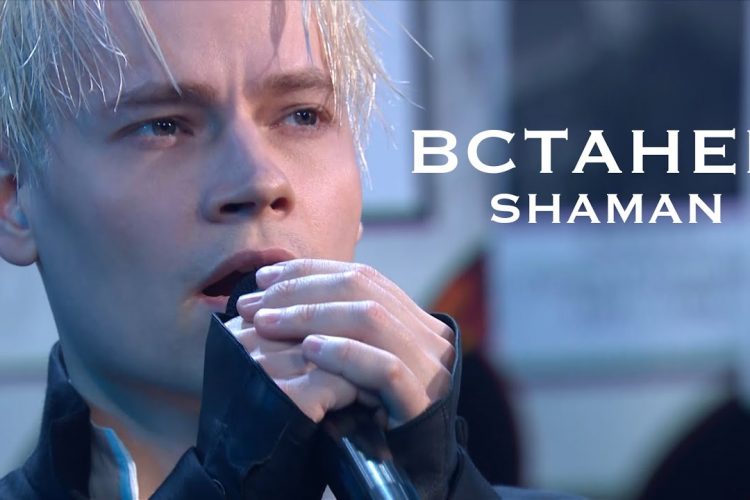 SHAMAN – ВСТАНЕМ (концерт в Кремле)Live