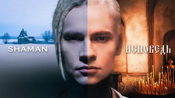 SHAMAN – ИСПОВЕДЬ (музыка и слова: SHAMAN)