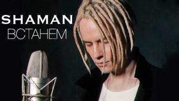 SHAMAN – ВСТАНЕМ (музыка и слова: SHAMAN)
