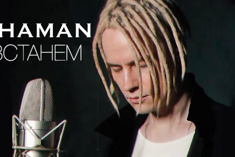 SHAMAN – ВСТАНЕМ (музыка и слова: SHAMAN)