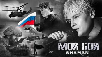 SHAMAN – МОЙ БОЙ (музыка и слова: SHAMAN)