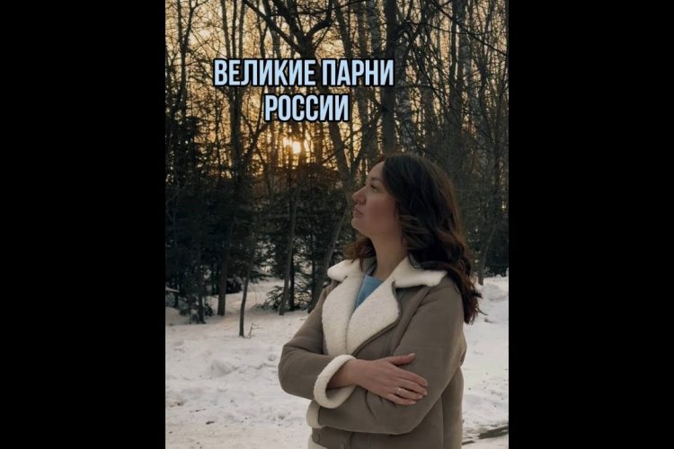 Татьяна Матюхина Великие парни России